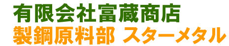 有限会社 富蔵商店 製鋼原料部 スターメタル